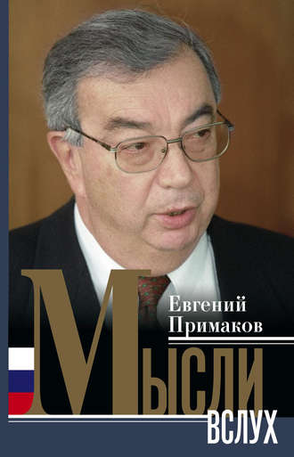 Евгений Примаков, Мысли вслух
